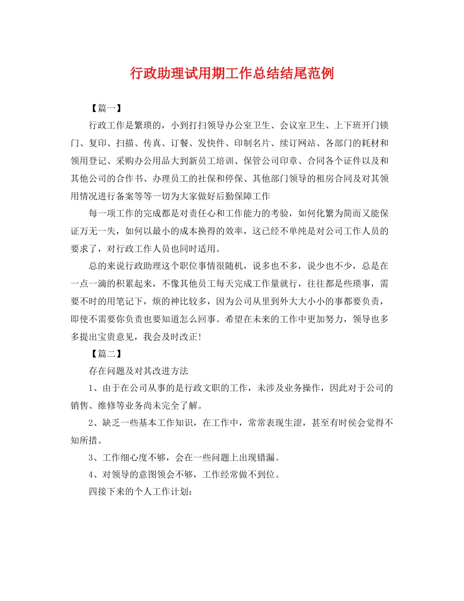 行政助理试用期工作总结结尾范例 _第1页