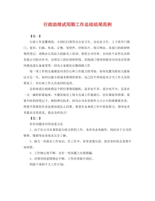 行政助理试用期工作总结结尾范例 