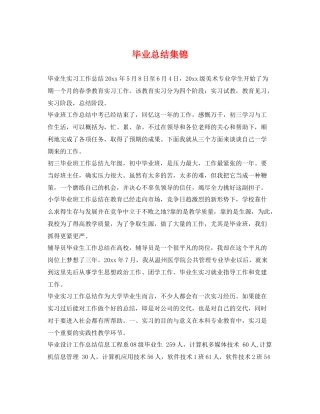 毕业总结集锦 