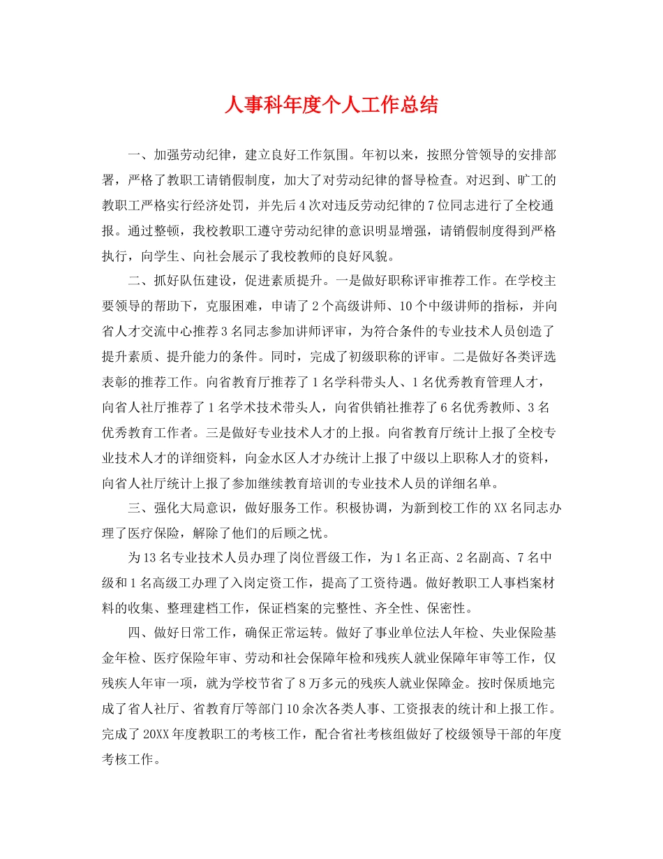 人事科年度个人工作总结 _第1页
