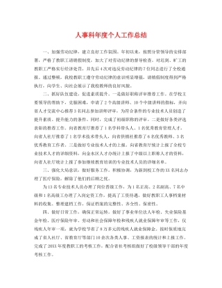 人事科年度个人工作总结 