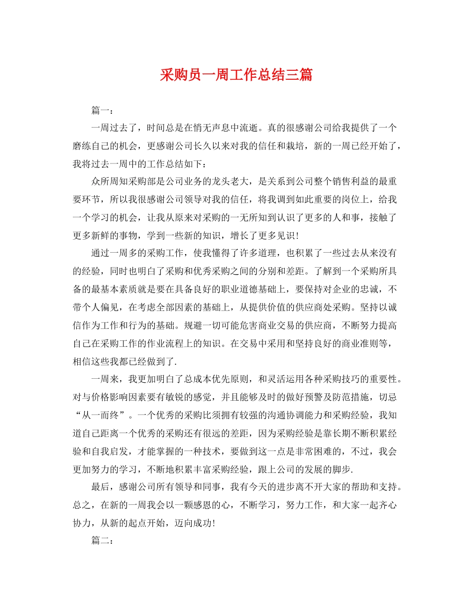采购员一周工作总结三篇 _第1页