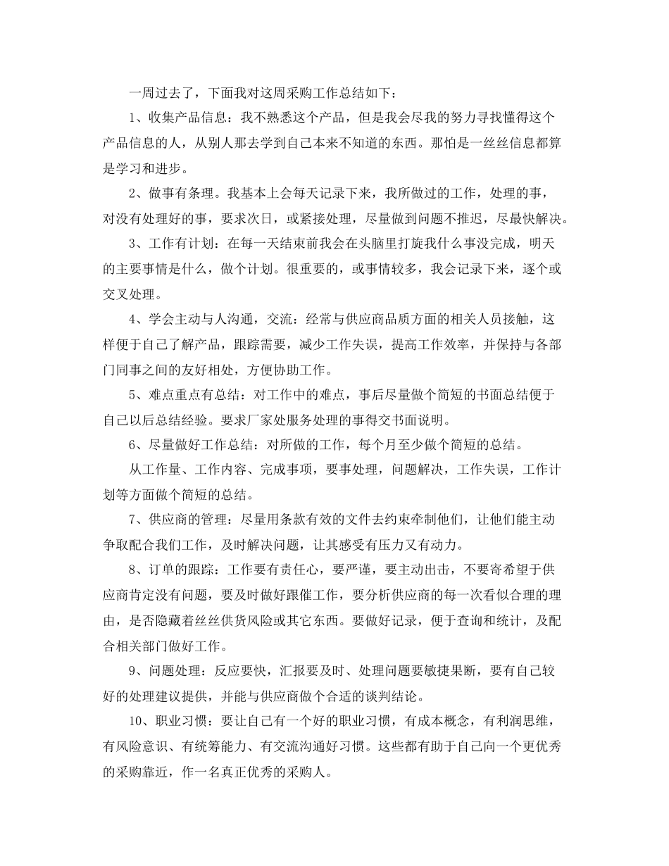 采购员一周工作总结三篇 _第2页