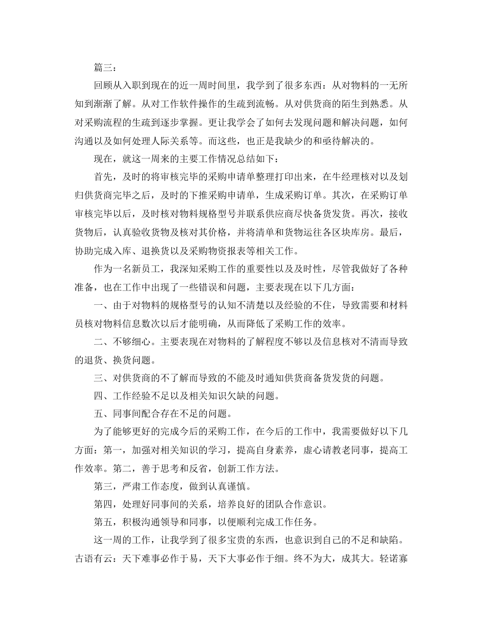 采购员一周工作总结三篇 _第3页