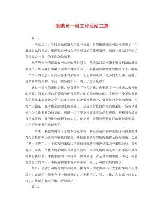 采购员一周工作总结三篇 