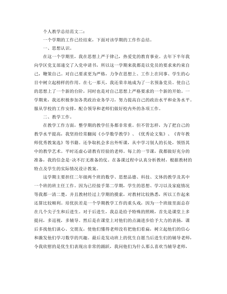 个人教学总结范文3篇 _第3页