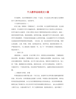 个人教学总结范文3篇 