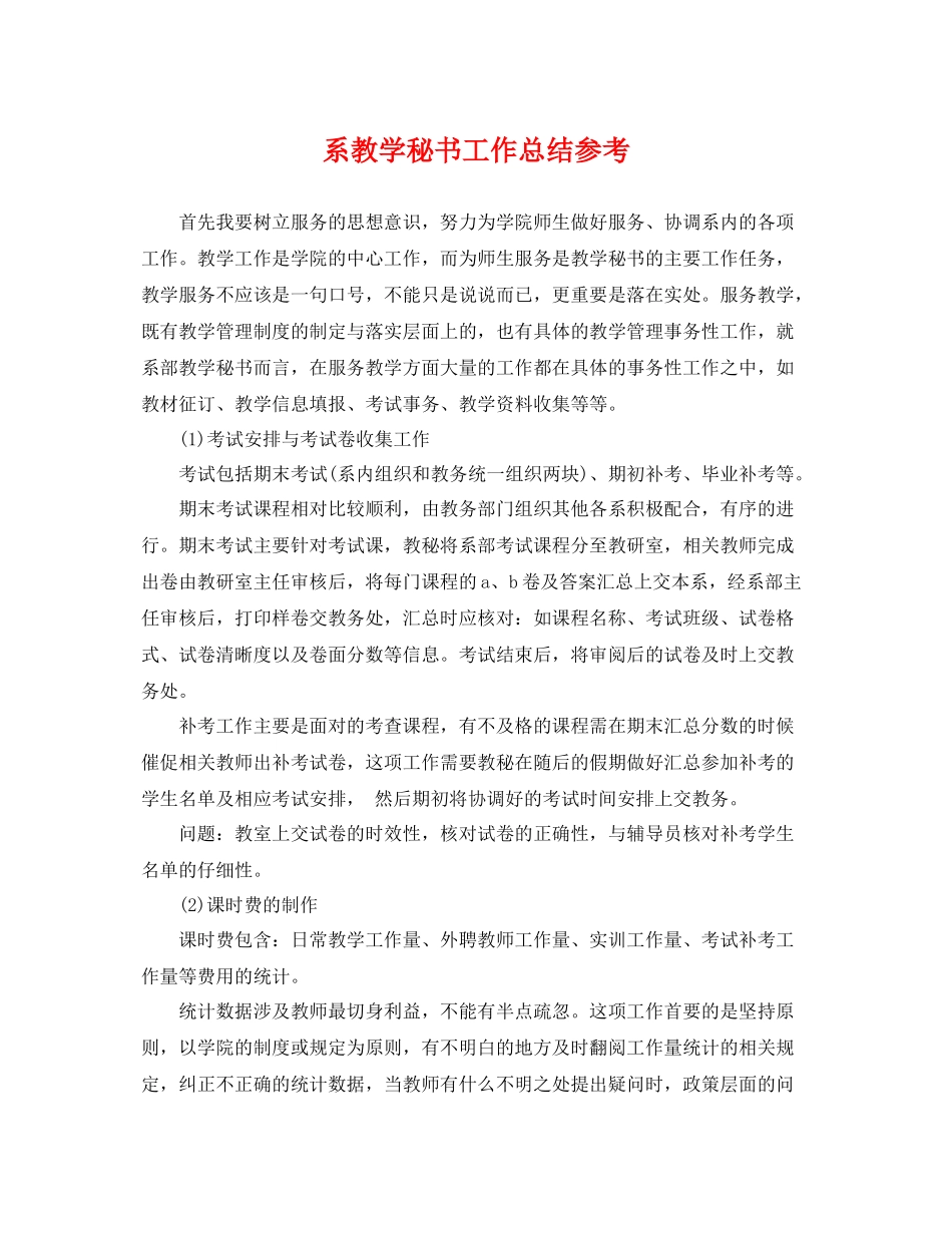 系教学秘书工作总结参考 _第1页