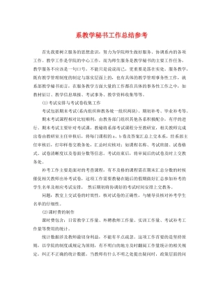 系教学秘书工作总结参考 