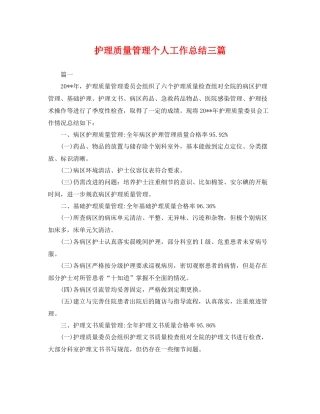 护理质量管理个人工作总结三篇 