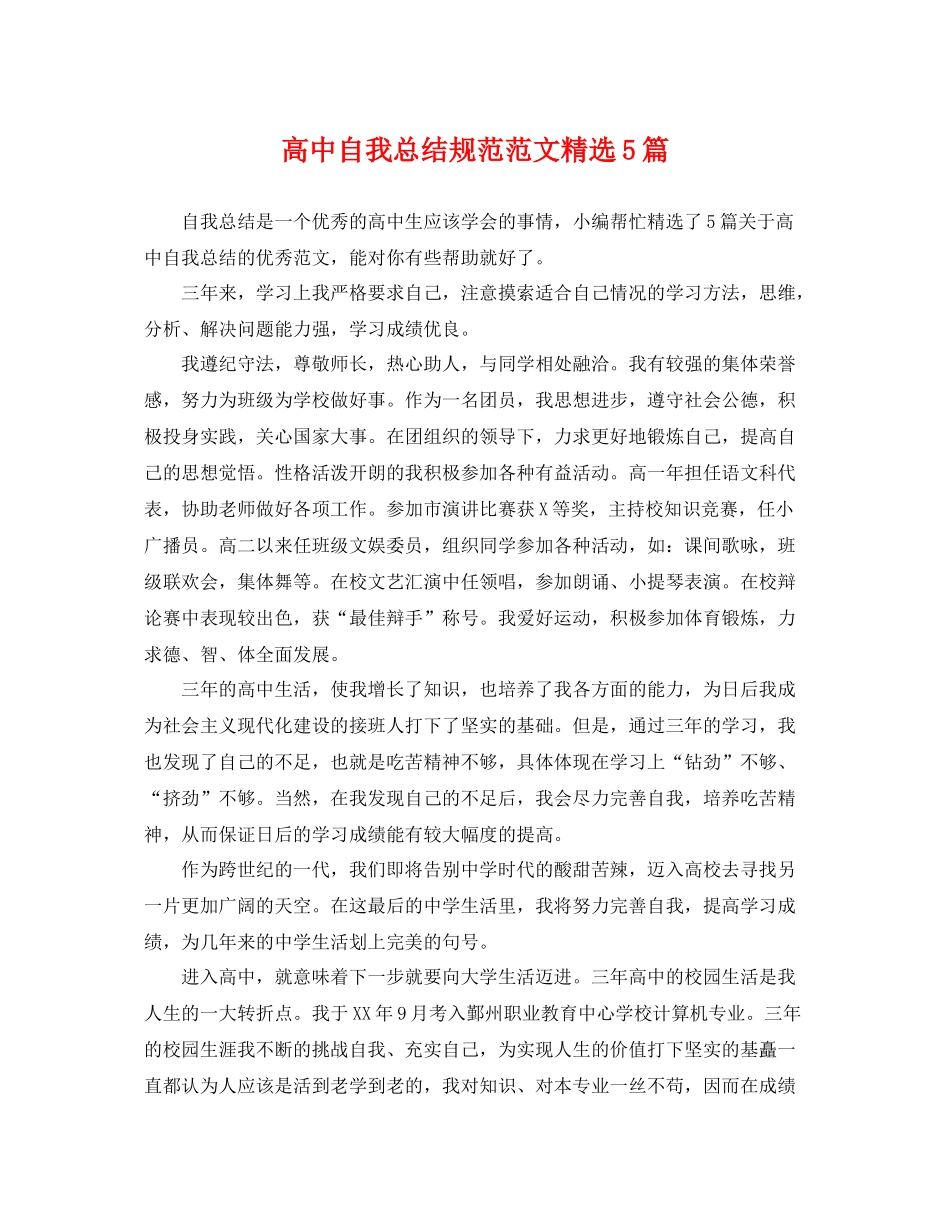 高中自我总结规范范文精选5篇 _第1页