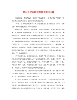 高中自我总结规范范文精选5篇 