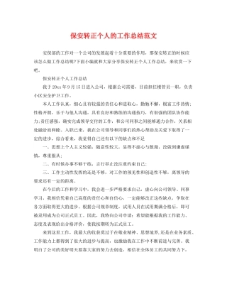 保安转正个人的工作总结范文 