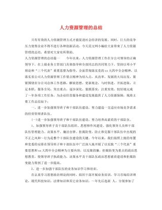 人力资源管理的总结 