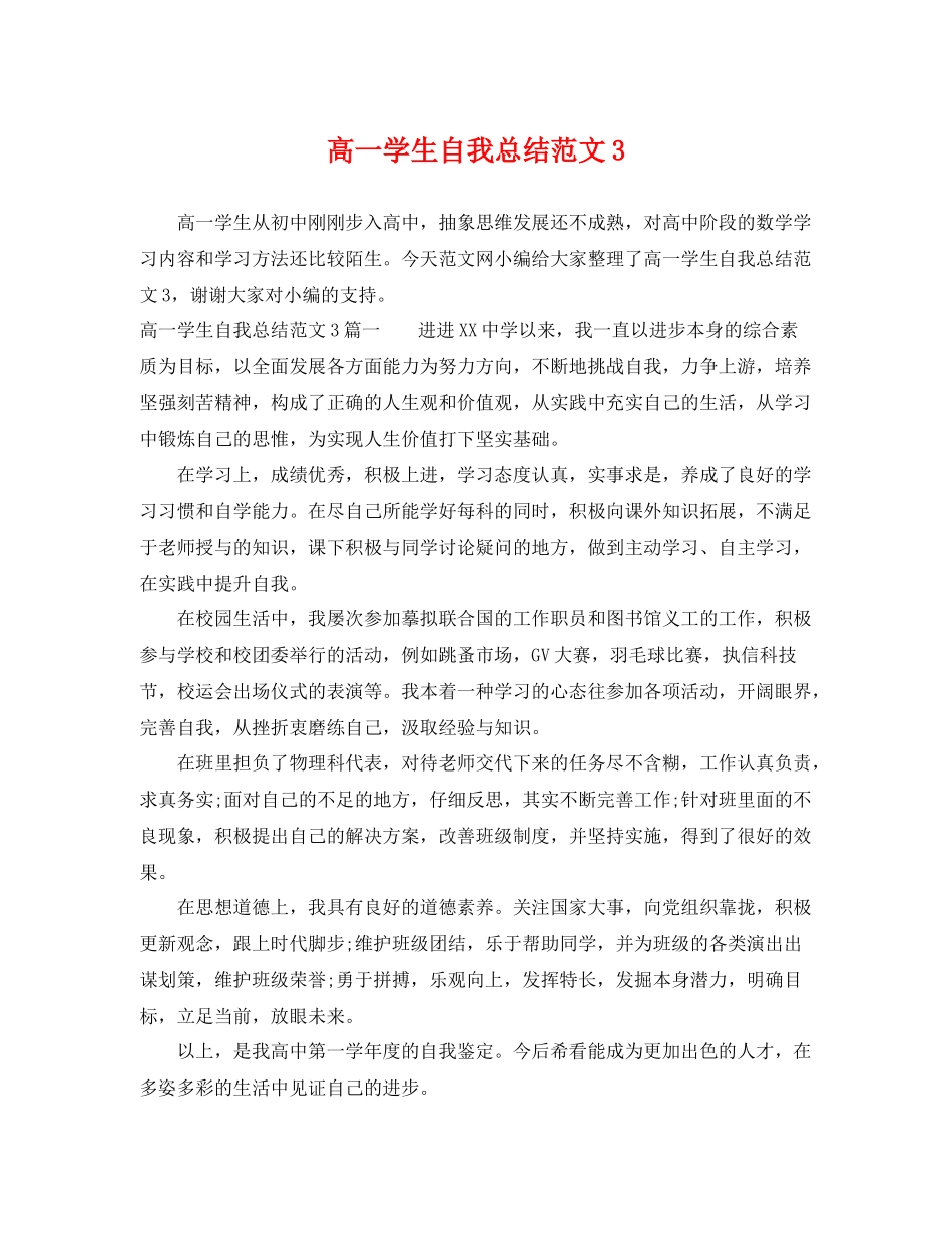 高一学生自我总结范文3 _第1页