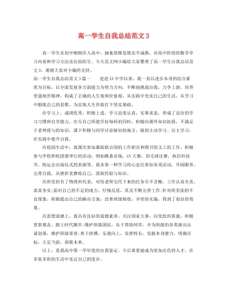 高一学生自我总结范文3 