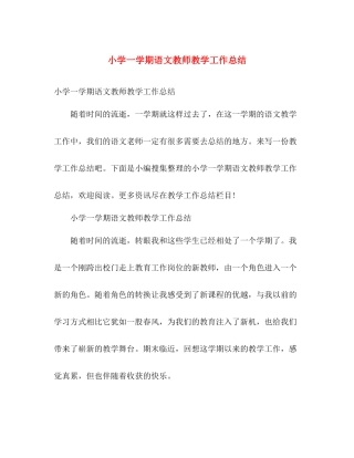 小学一学期语文教师教学工作总结 