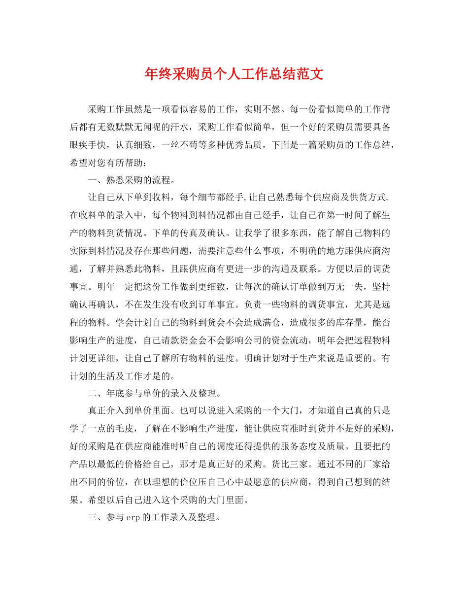 年终采购员个人工作总结范文 _第1页
