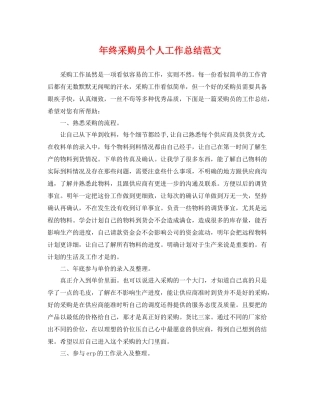 年终采购员个人工作总结范文 