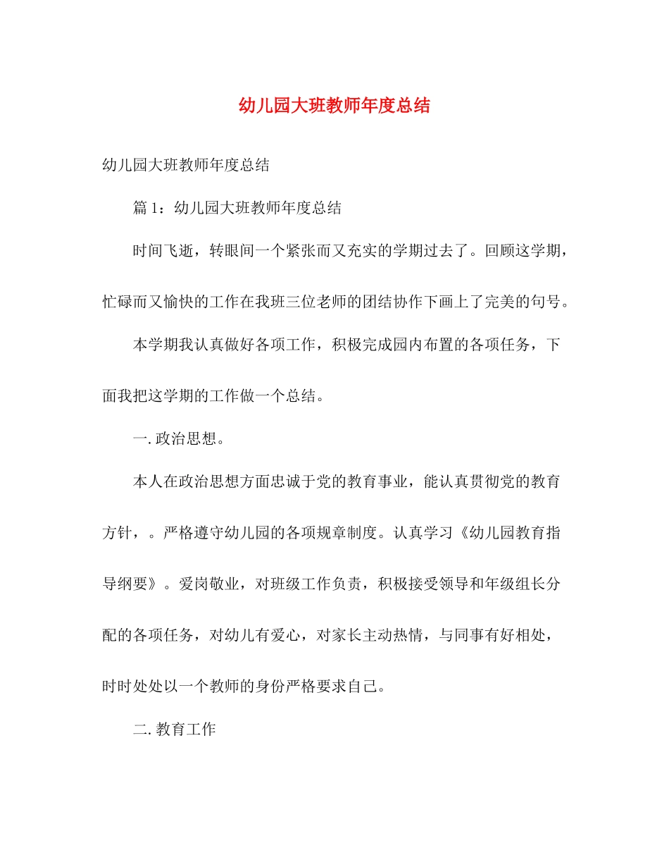 幼儿园大班教师年度总结 _第1页