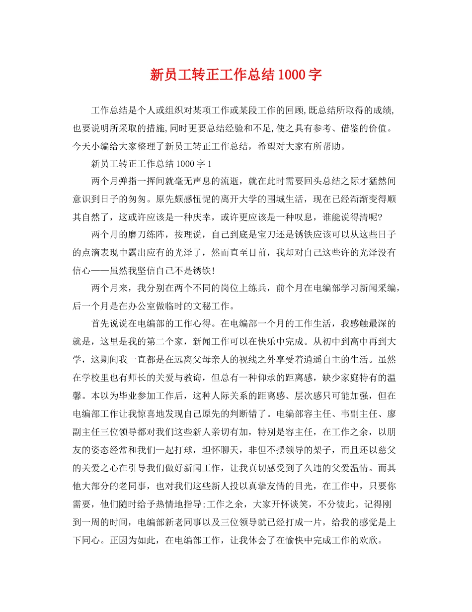 新员工转正工作总结1000字 _第1页