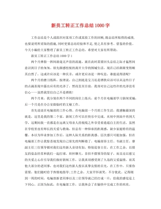 新员工转正工作总结1000字 