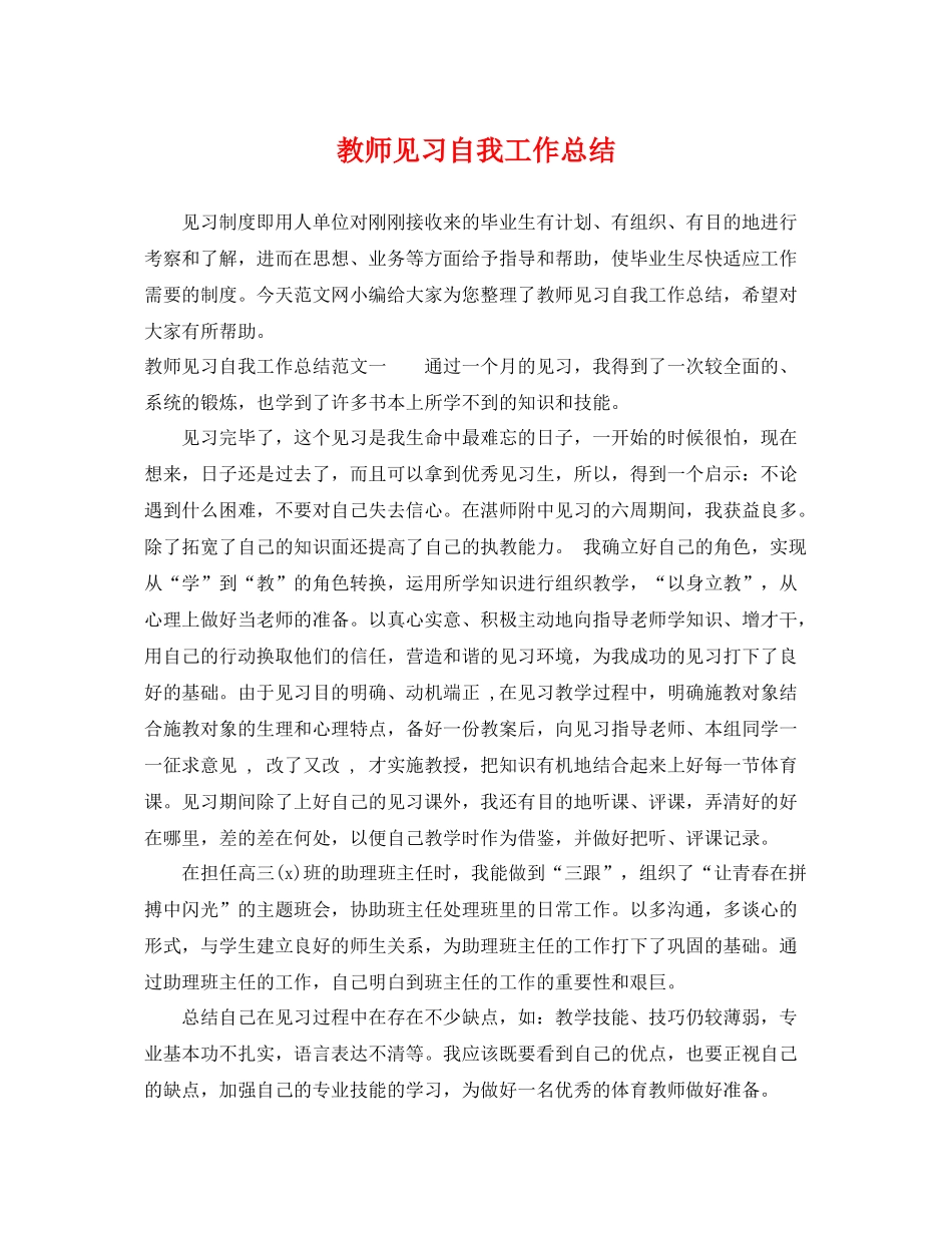 教师见习自我工作总结 _第1页