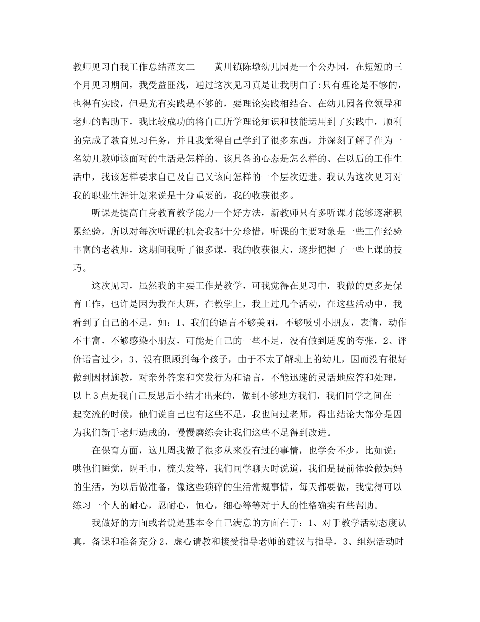 教师见习自我工作总结 _第2页