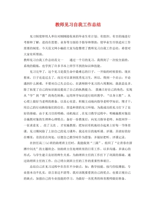 教师见习自我工作总结 