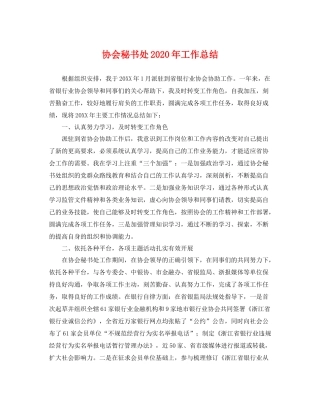 协会秘书处2020年工作总结 