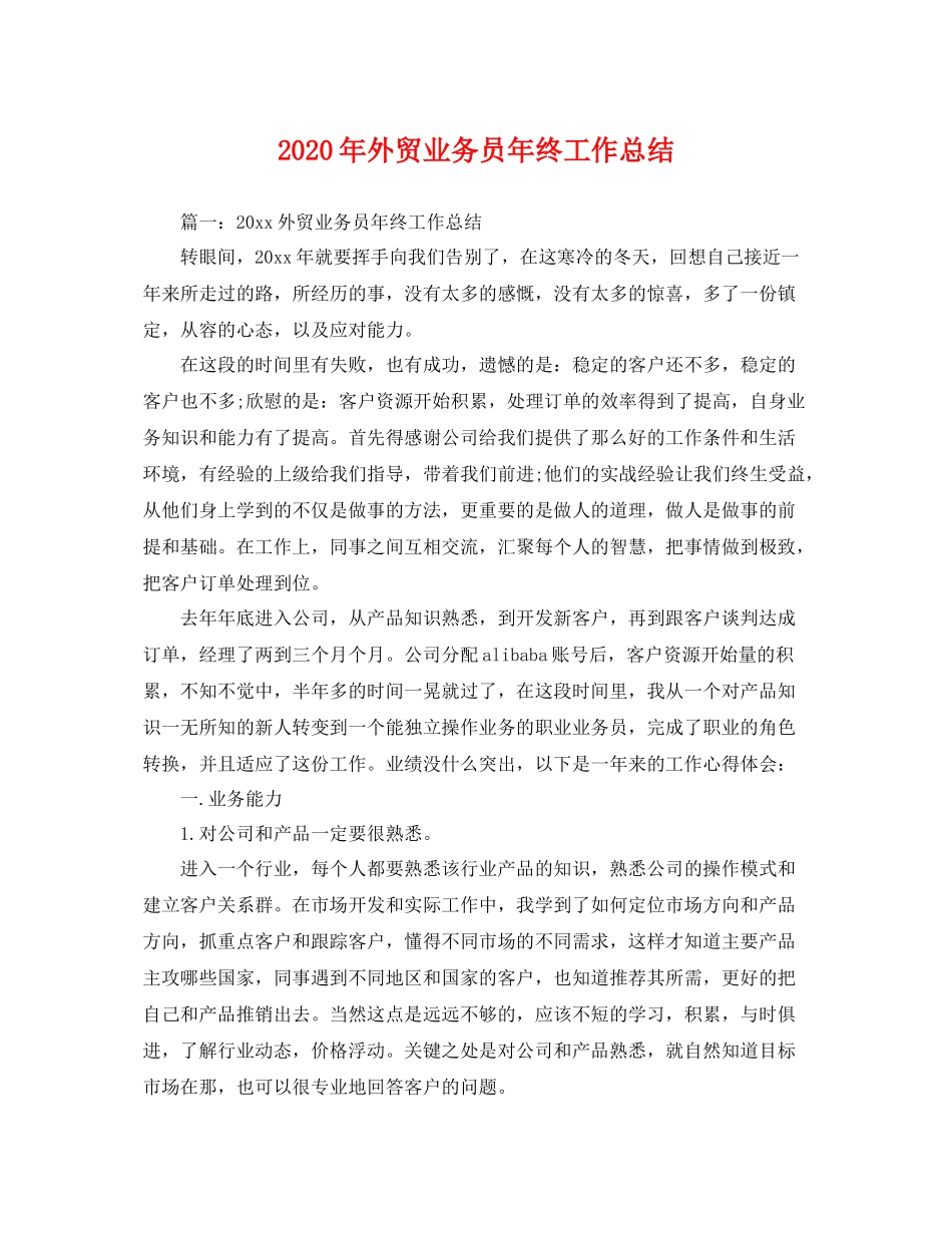 2020年外贸业务员年终工作总结 _第1页