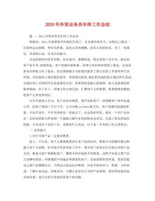 2020年外贸业务员年终工作总结 