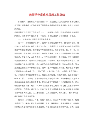 教师学年度政治思想工作总结 
