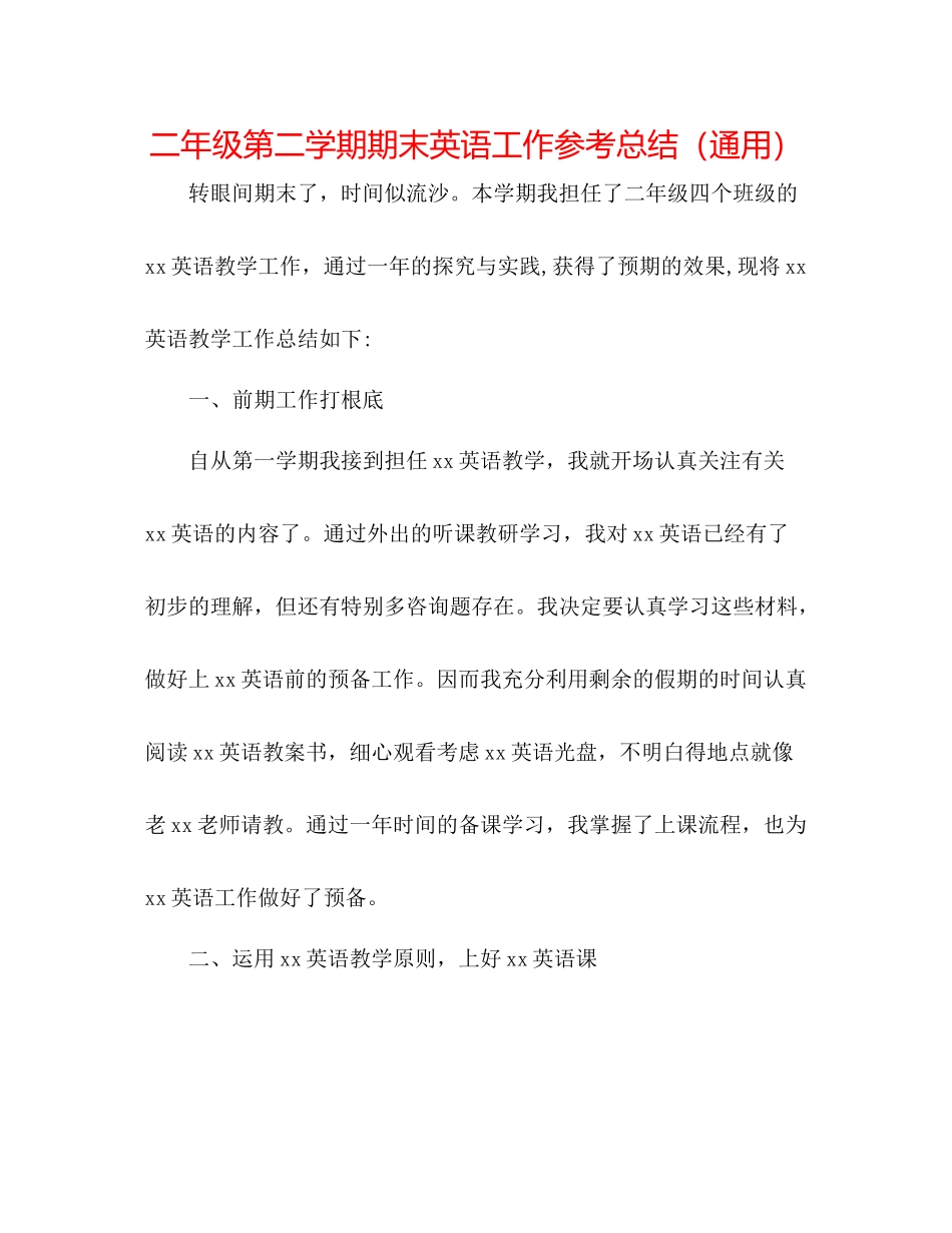 二年级第二学期期末英语工作参考总结（通用） _第1页