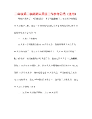 二年级第二学期期末英语工作参考总结（通用） 