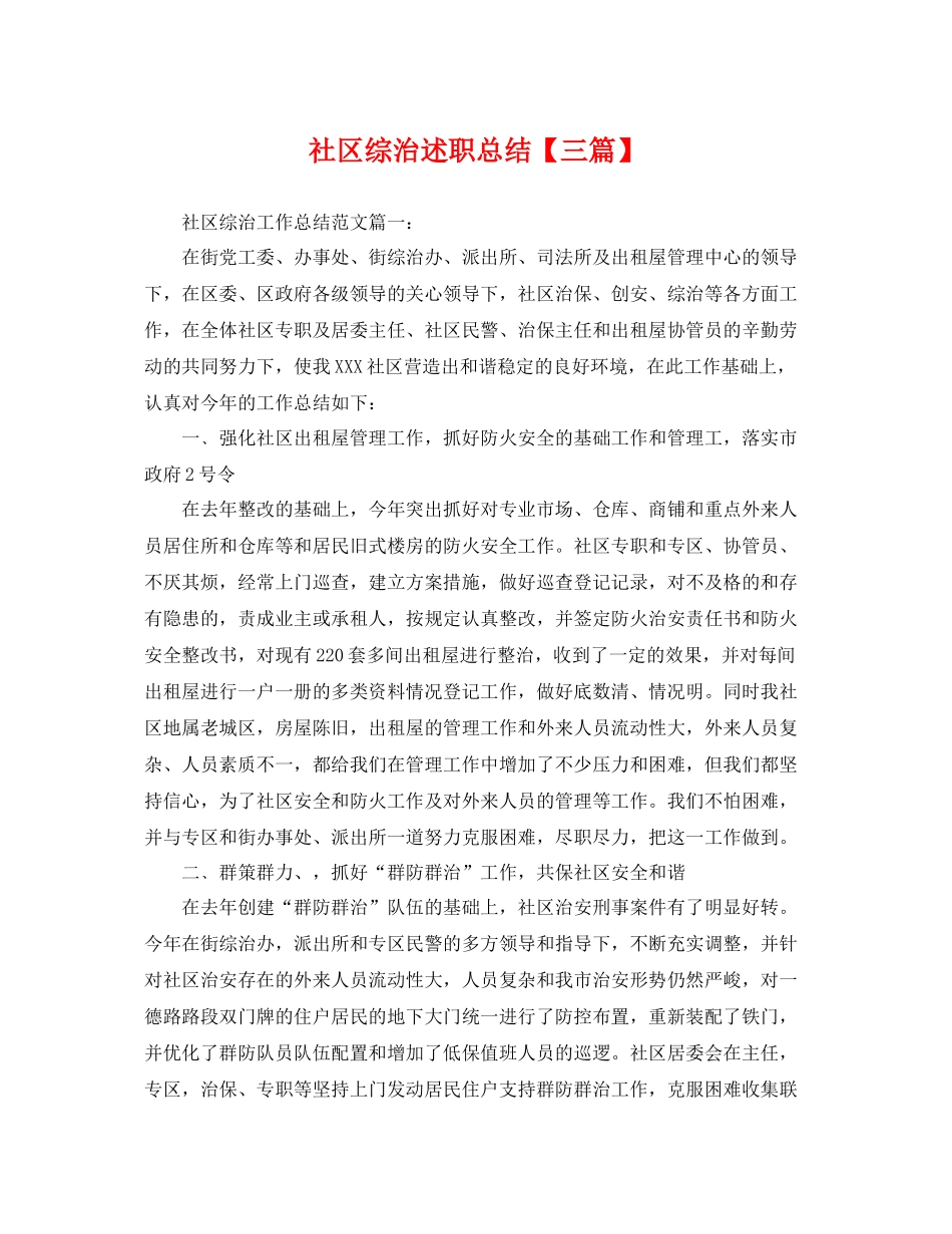 社区综治述职总结【三篇】 _第1页