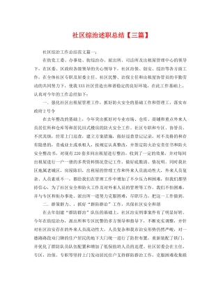社区综治述职总结【三篇】 