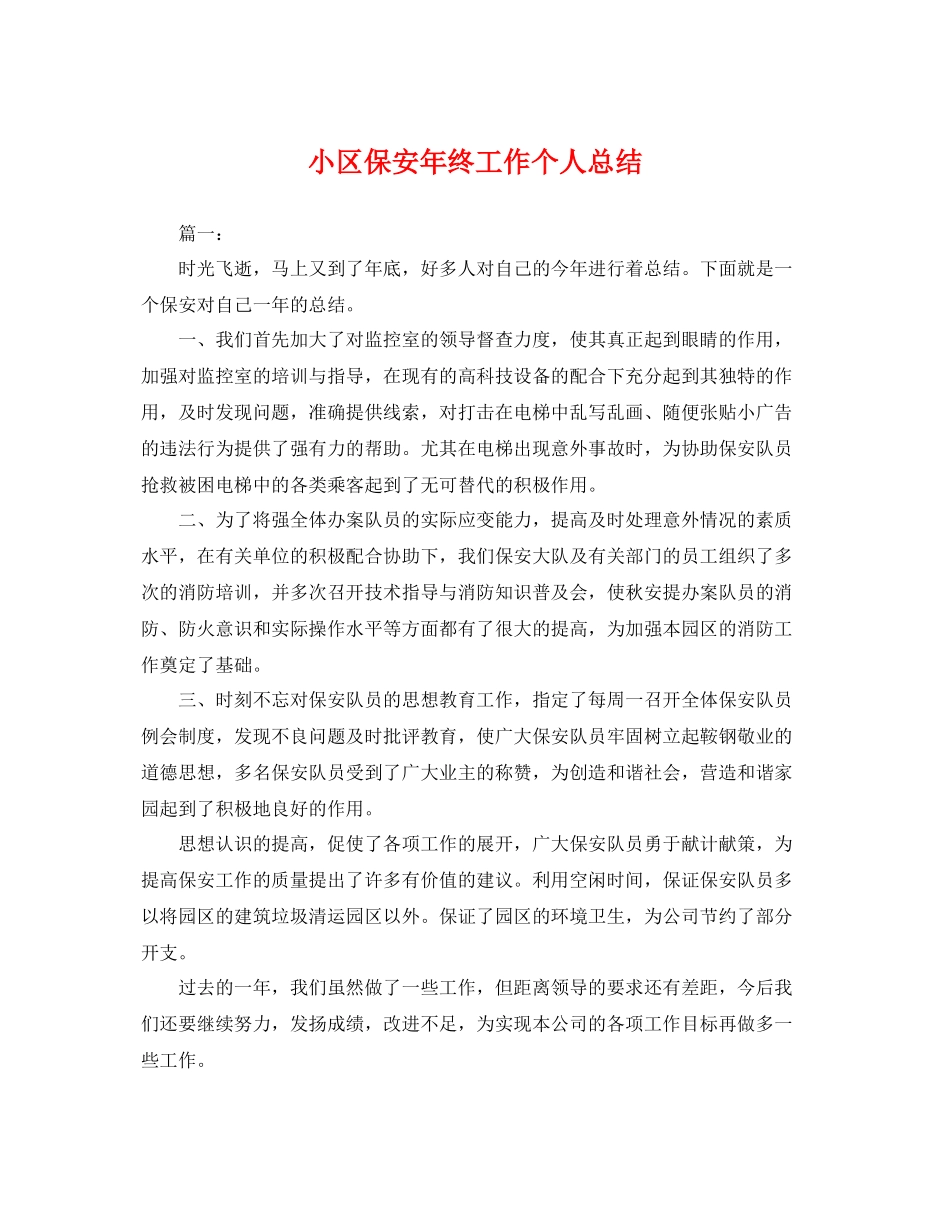 小区保安年终工作个人总结 _第1页