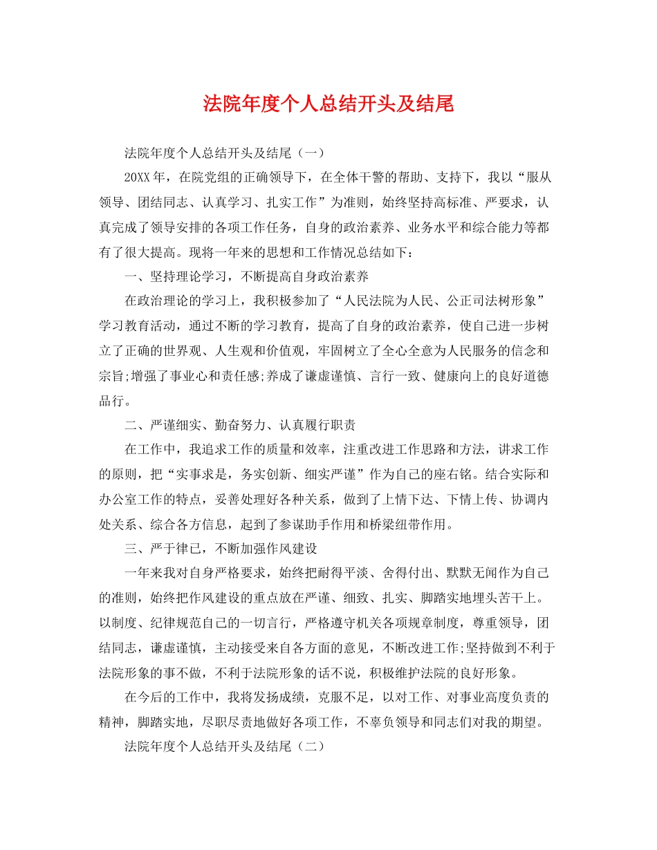 法院年度个人总结开头及结尾 _第1页