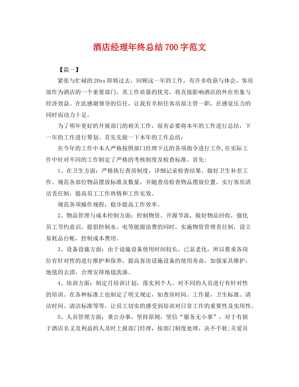 酒店经理年终总结700字范文 _第1页