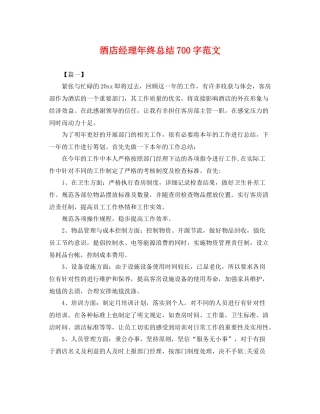 酒店经理年终总结700字范文 