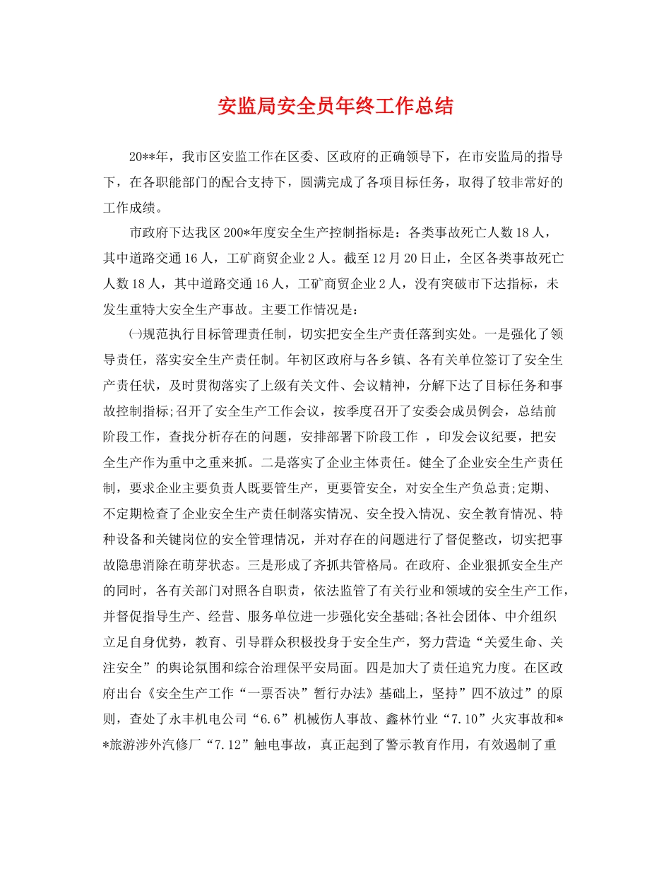 安监局安全员年终工作总结 _第1页