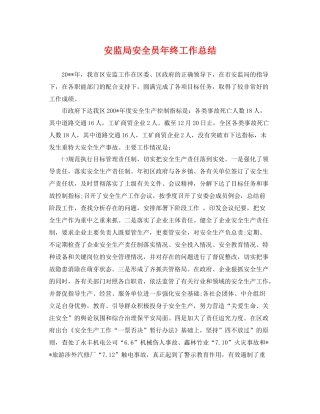 安监局安全员年终工作总结 