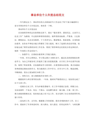 事业单位个人年度总结范文 