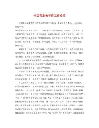 书店营业员年终工作总结 