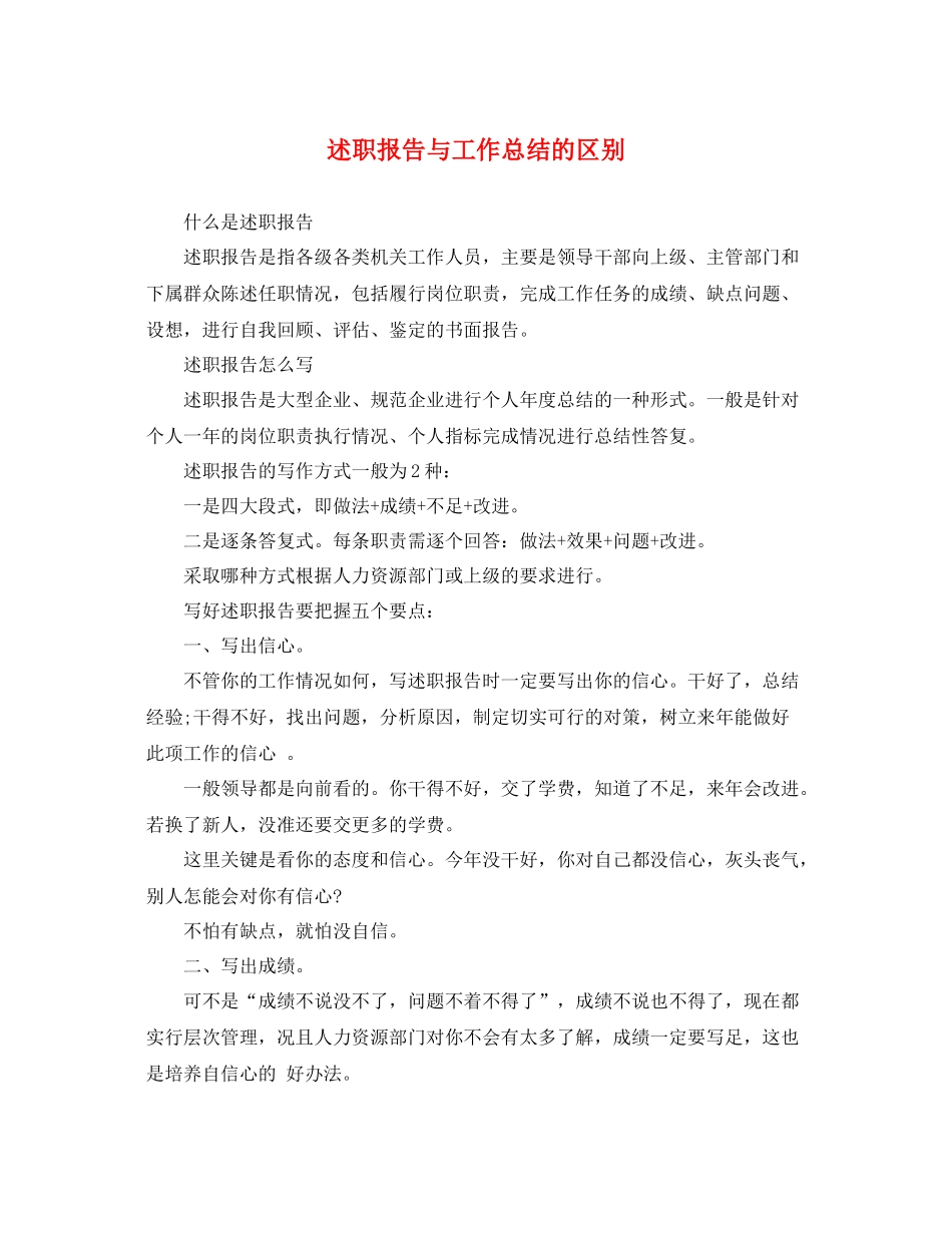 述职报告与工作总结的区别 _第1页