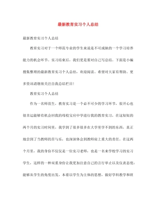 最新教育实习个人总结 