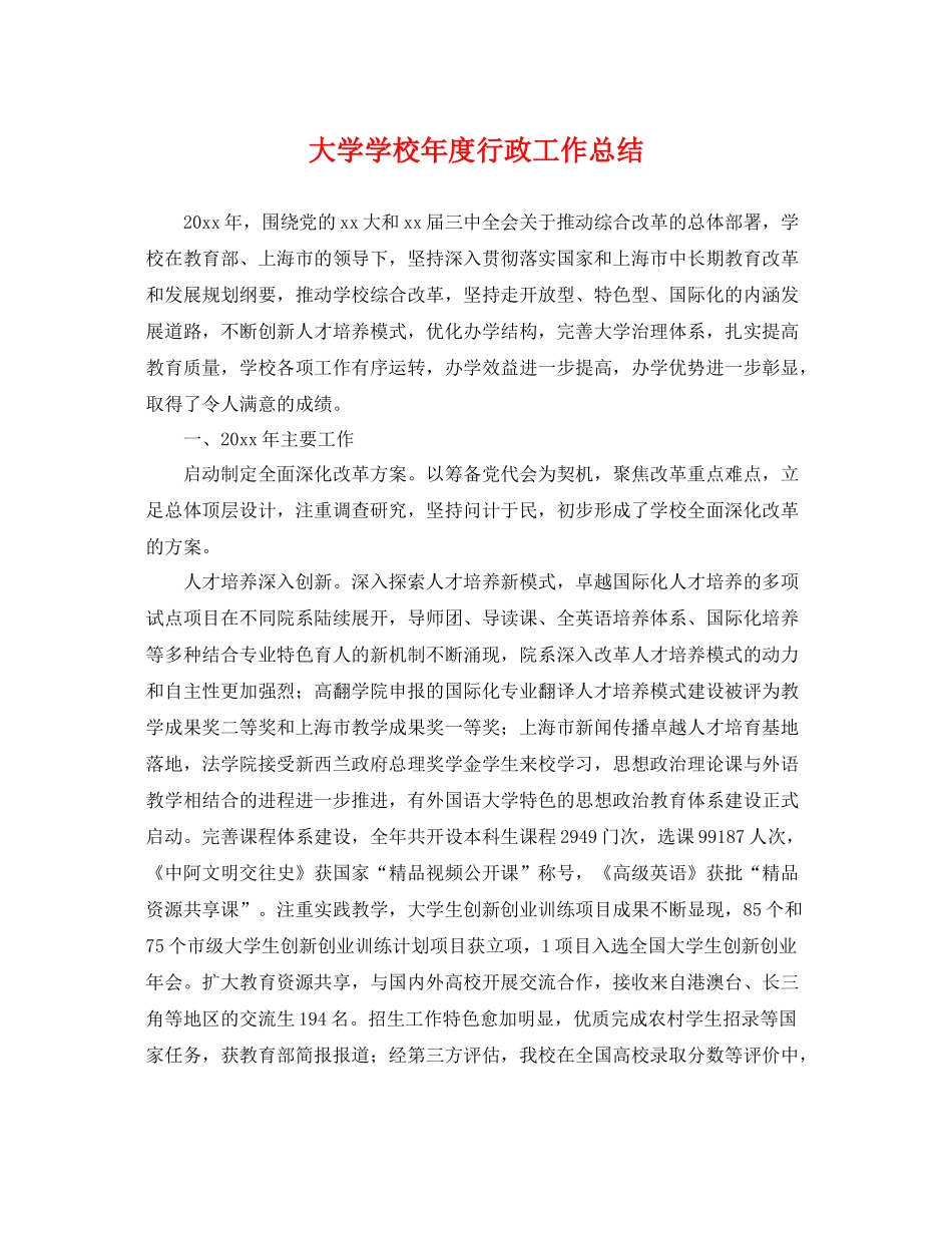 大学学校年度行政工作总结 _第1页