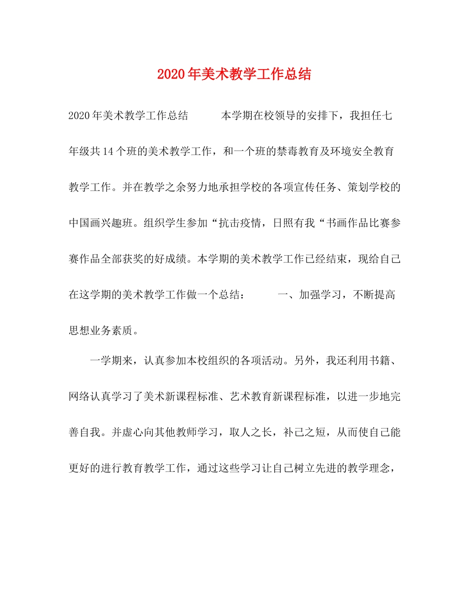 2020年美术教学工作总结 _第1页