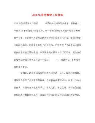 2020年美术教学工作总结 